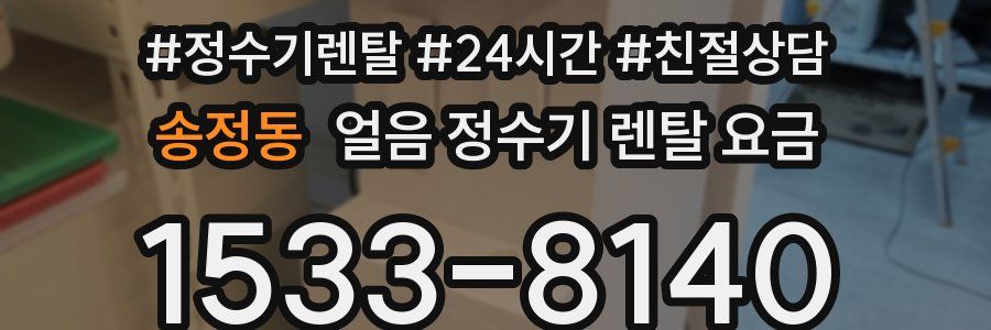 송정동 얼음 정수기 렌탈 요금