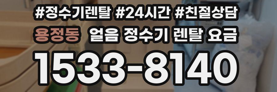 용정동 얼음 정수기 렌탈 요금