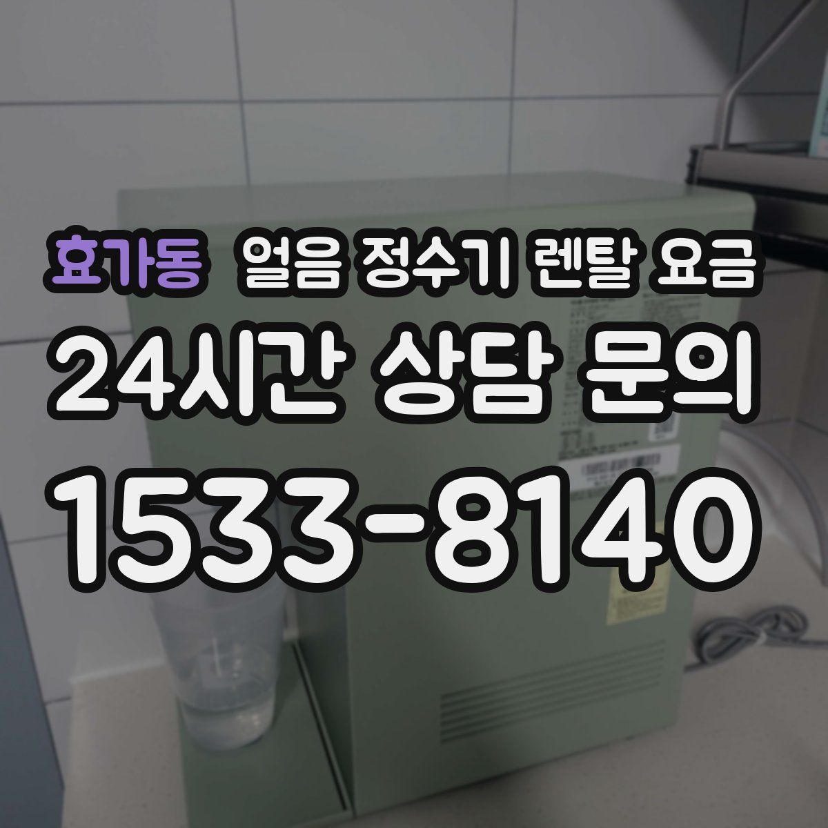 효가동 얼음 정수기 렌탈 요금