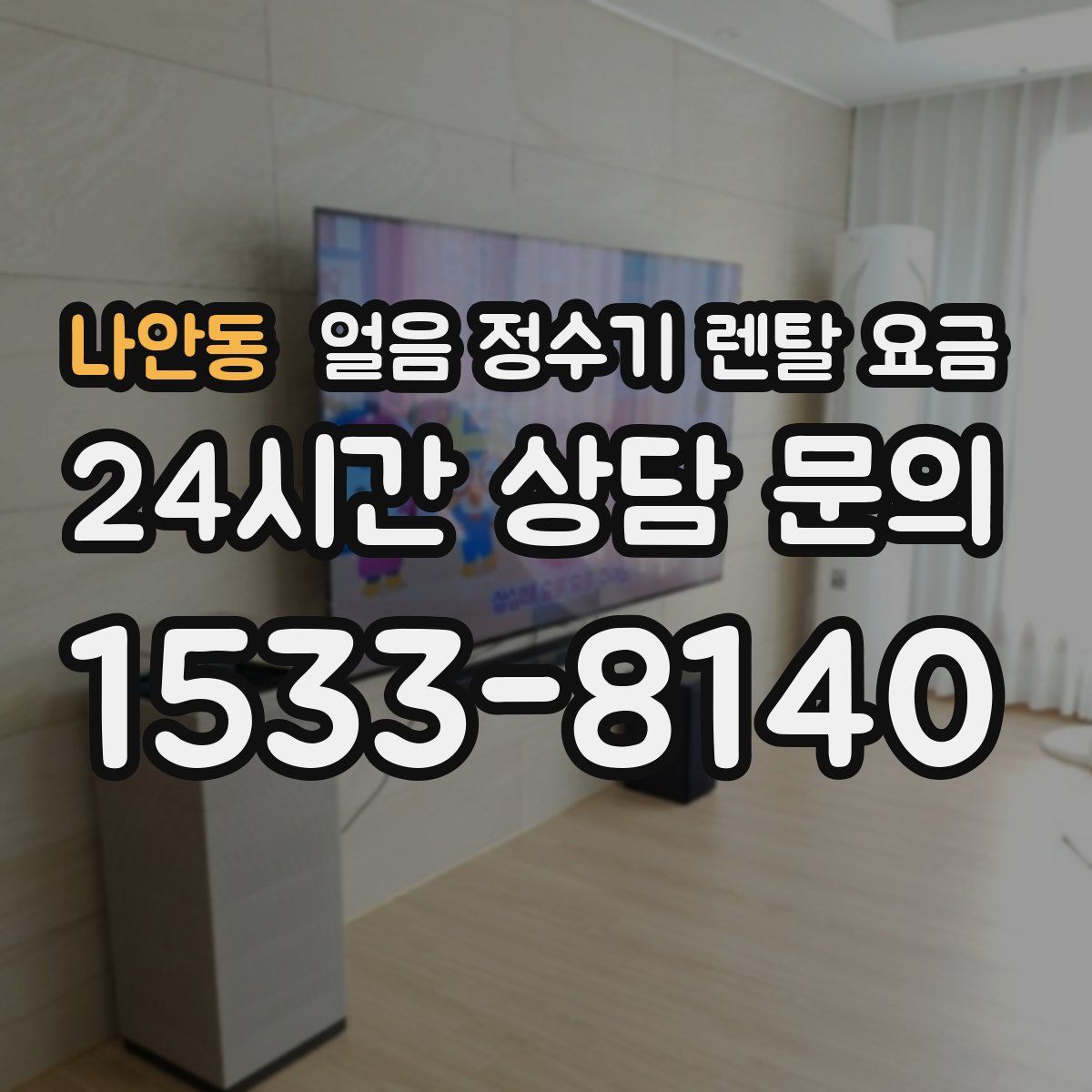 나안동 얼음 정수기 렌탈 요금