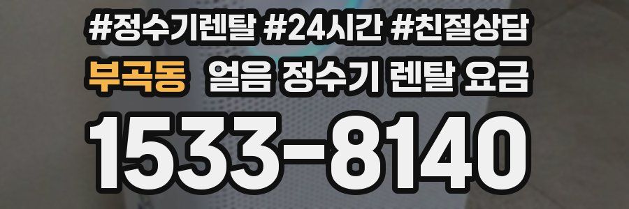 부곡동 얼음 정수기 렌탈 요금