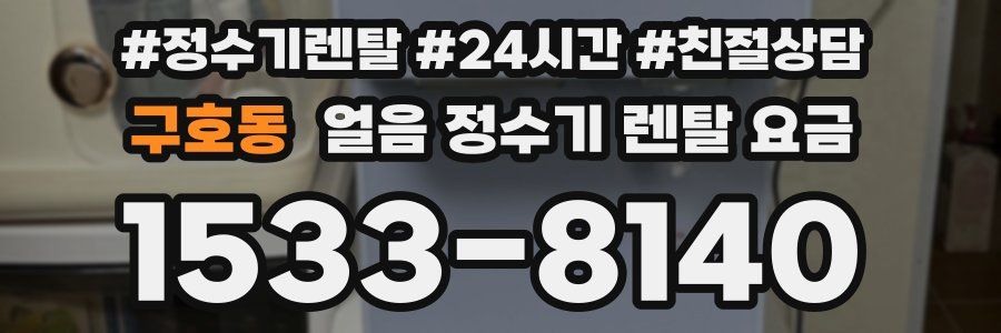 구호동 얼음 정수기 렌탈 요금