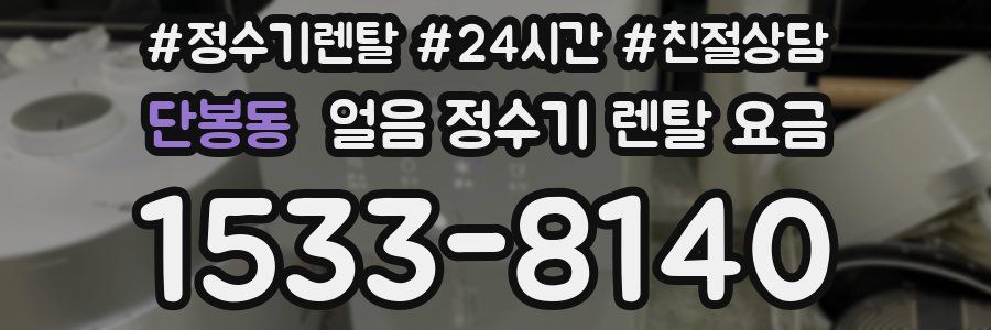 단봉동 얼음 정수기 렌탈 요금