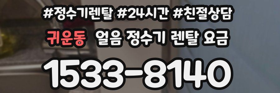 귀운동 얼음 정수기 렌탈 요금