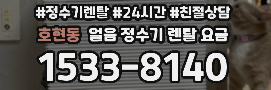 호현동 얼음 정수기 렌탈 요금