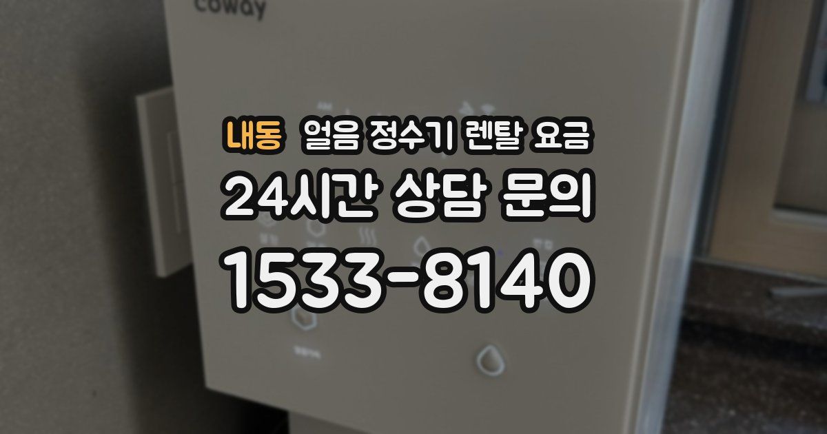 내동 얼음 정수기 렌탈 요금