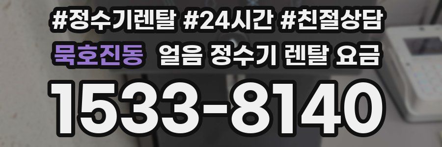 묵호진동 얼음 정수기 렌탈 요금