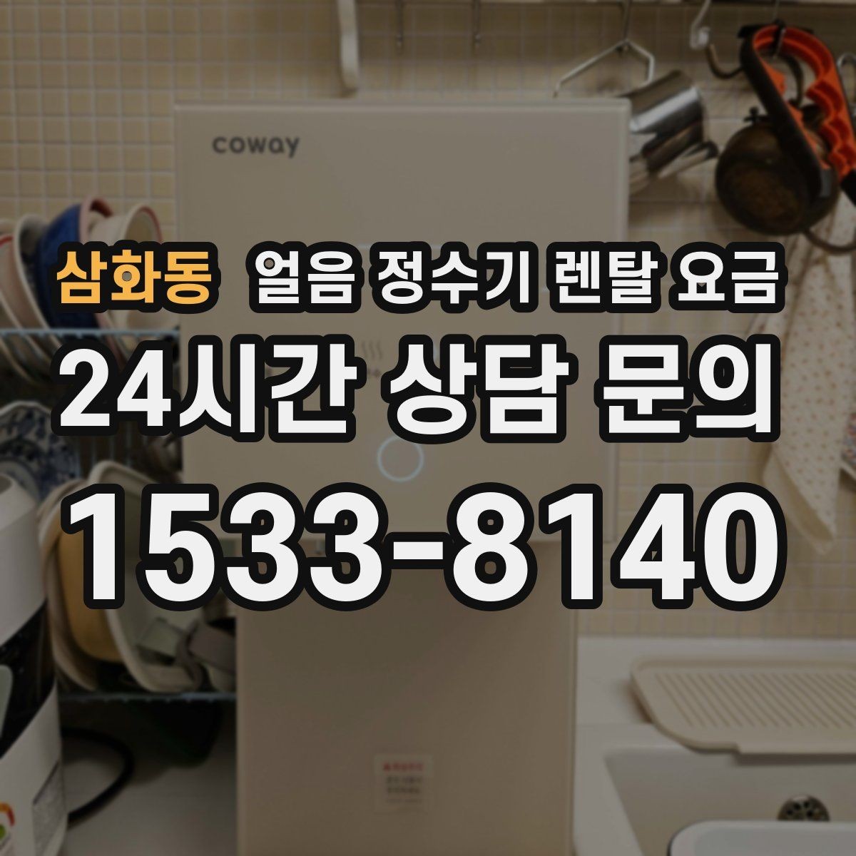 삼화동 얼음 정수기 렌탈 요금 브랜드 신뢰도 확인하는 방법