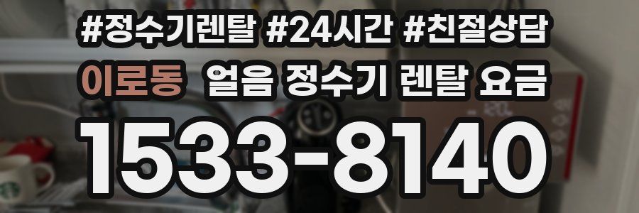 이로동 얼음 정수기 렌탈 요금