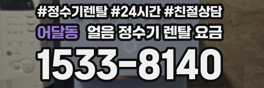 어달동 얼음 정수기 렌탈 요금