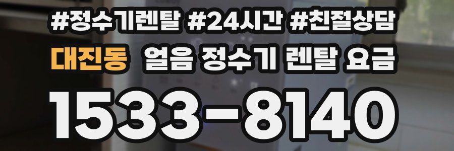 대진동 얼음 정수기 렌탈 요금