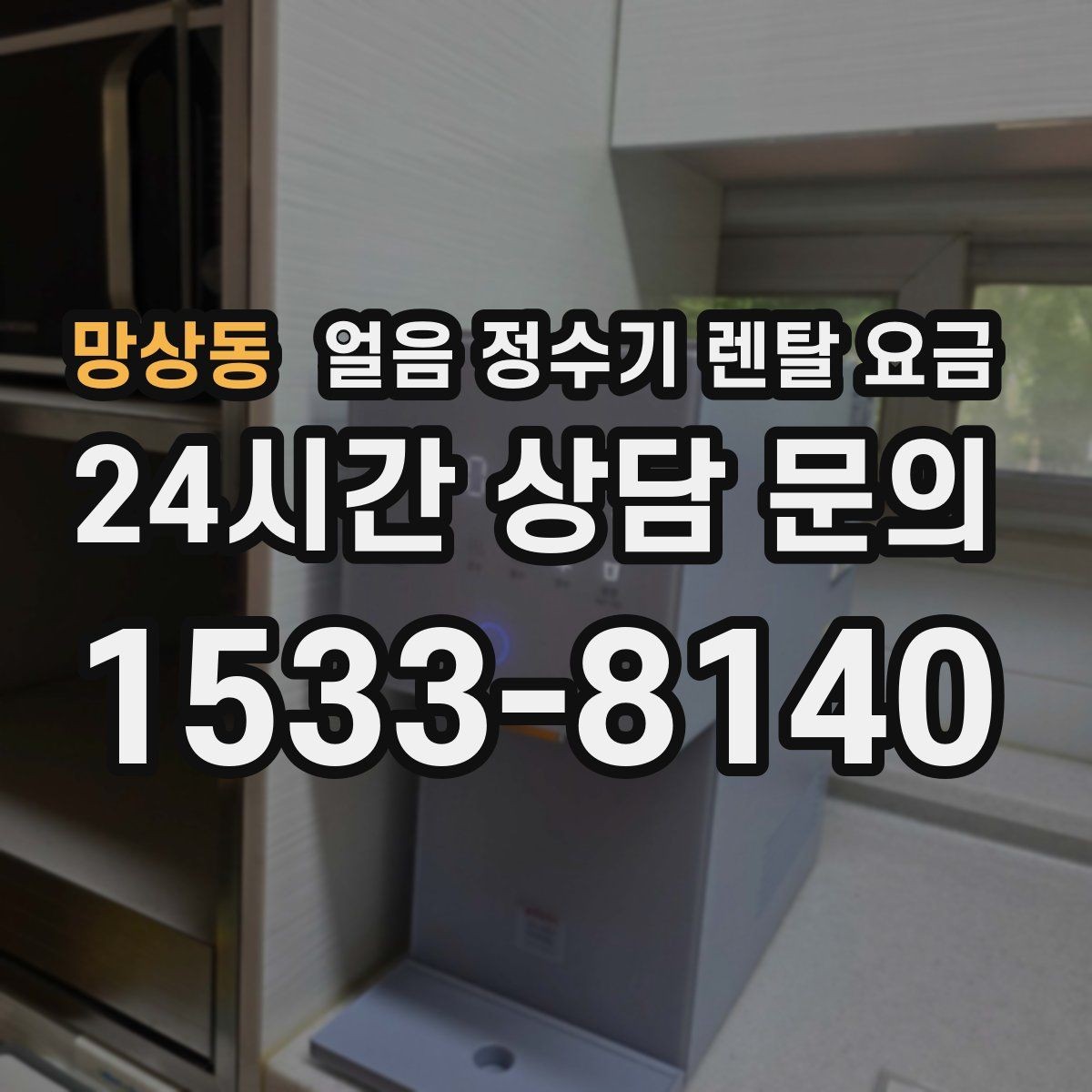 망상동 얼음 정수기 렌탈 요금 위생 민감한 집의 선택 기준