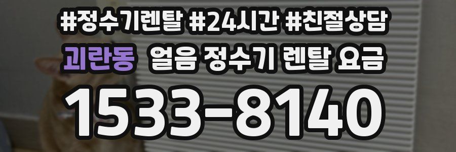 괴란동 얼음 정수기 렌탈 요금