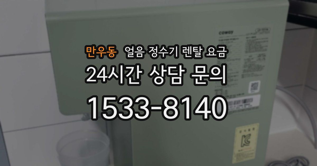 만우동 얼음 정수기 렌탈 요금