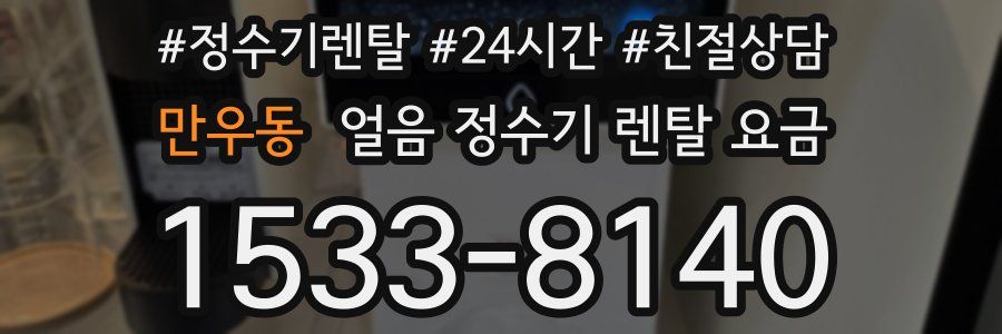 만우동 얼음 정수기 렌탈 요금
