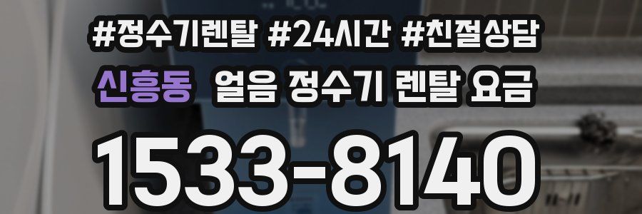 신흥동 얼음 정수기 렌탈 요금