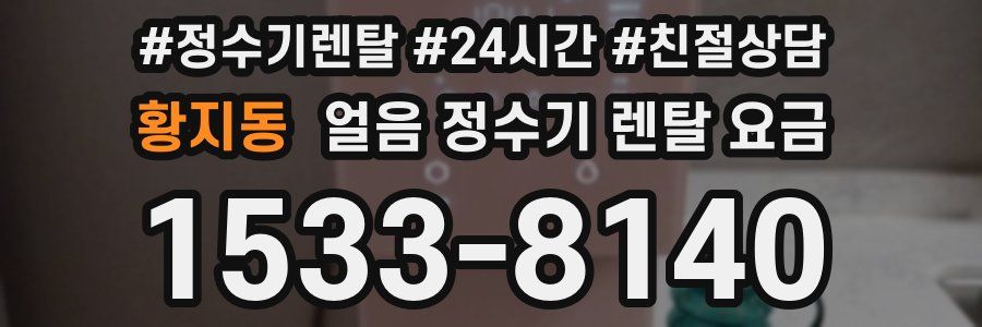 황지동 얼음 정수기 렌탈 요금