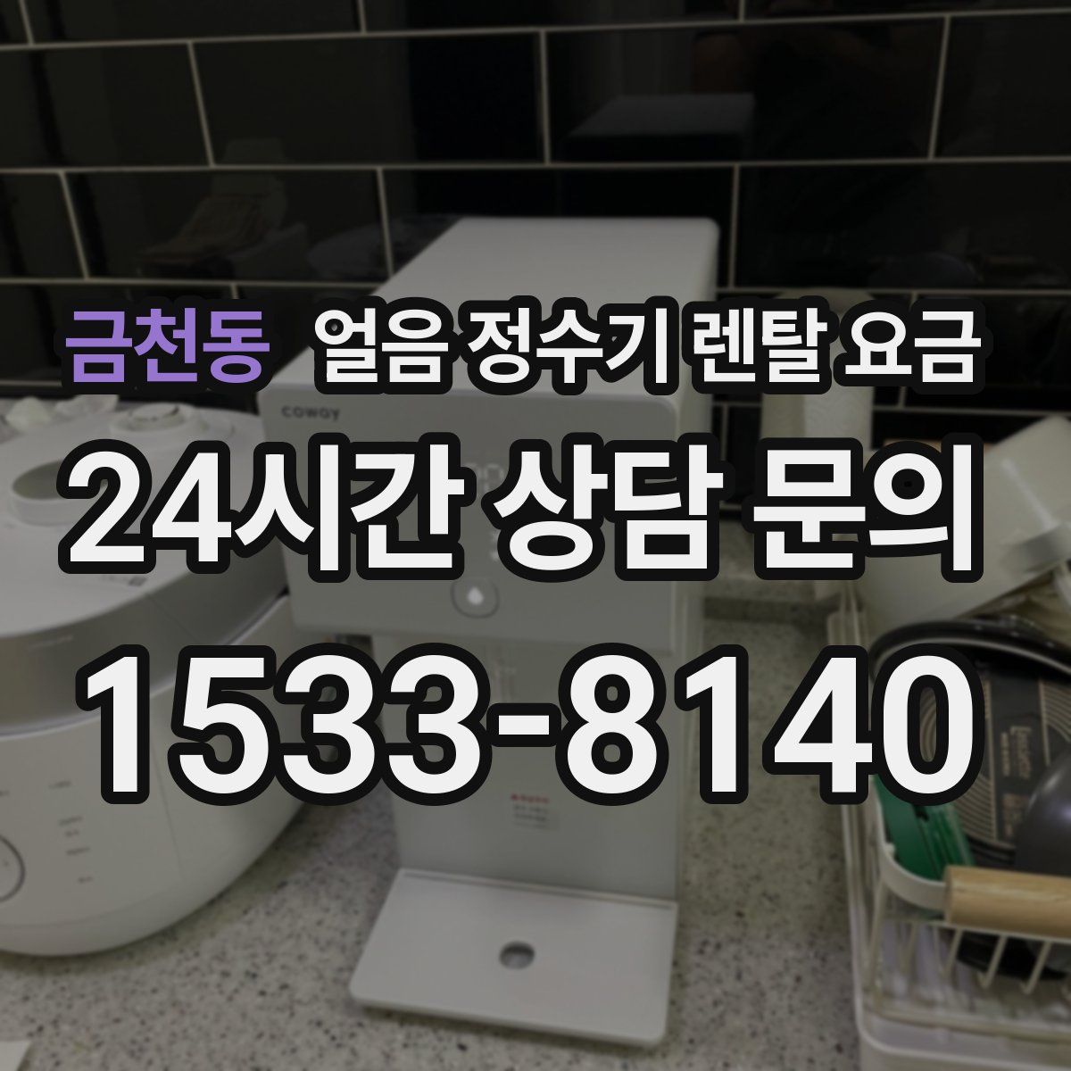 금천동 얼음 정수기 렌탈 요금