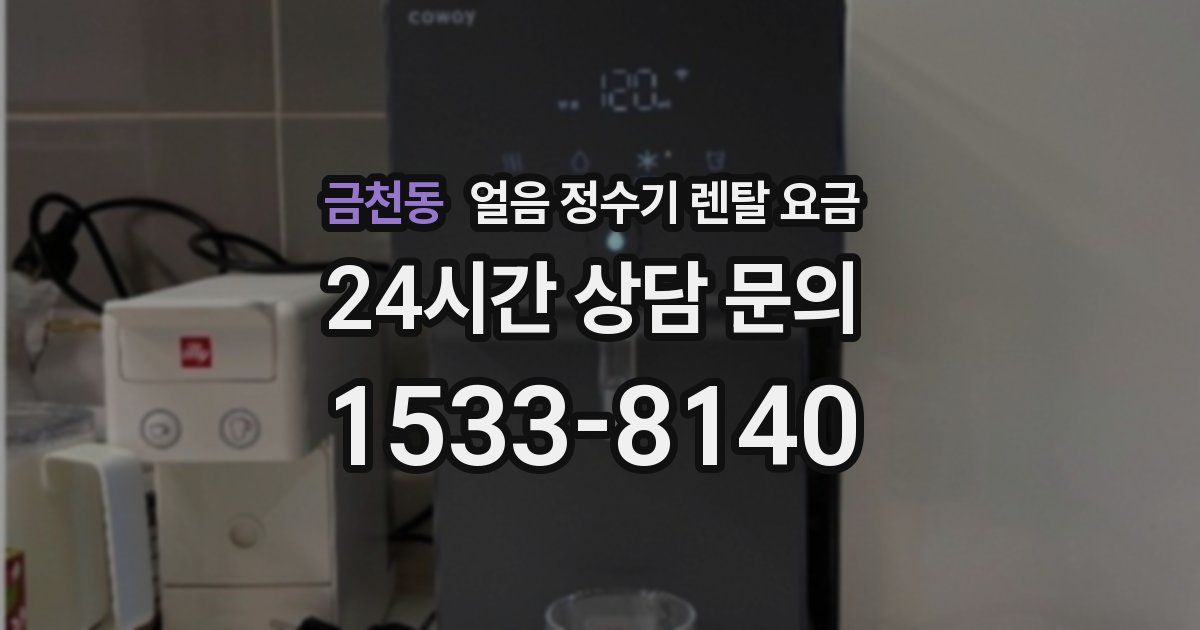 금천동 얼음 정수기 렌탈 요금