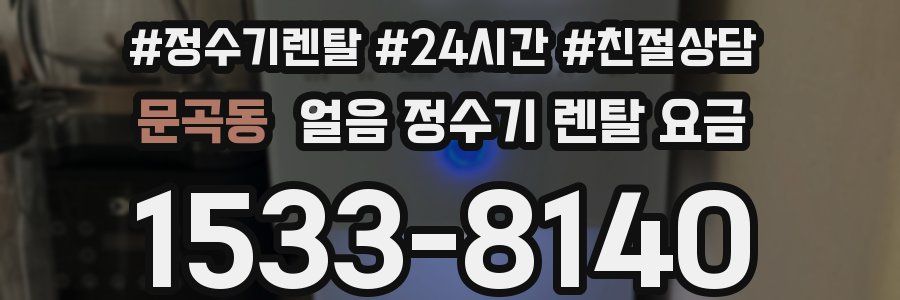 문곡동 얼음 정수기 렌탈 요금