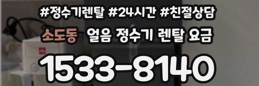 소도동 얼음 정수기 렌탈 요금