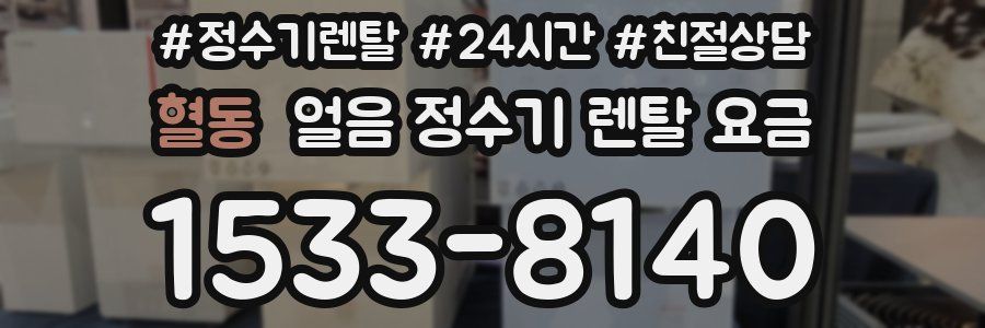 혈동 얼음 정수기 렌탈 요금
