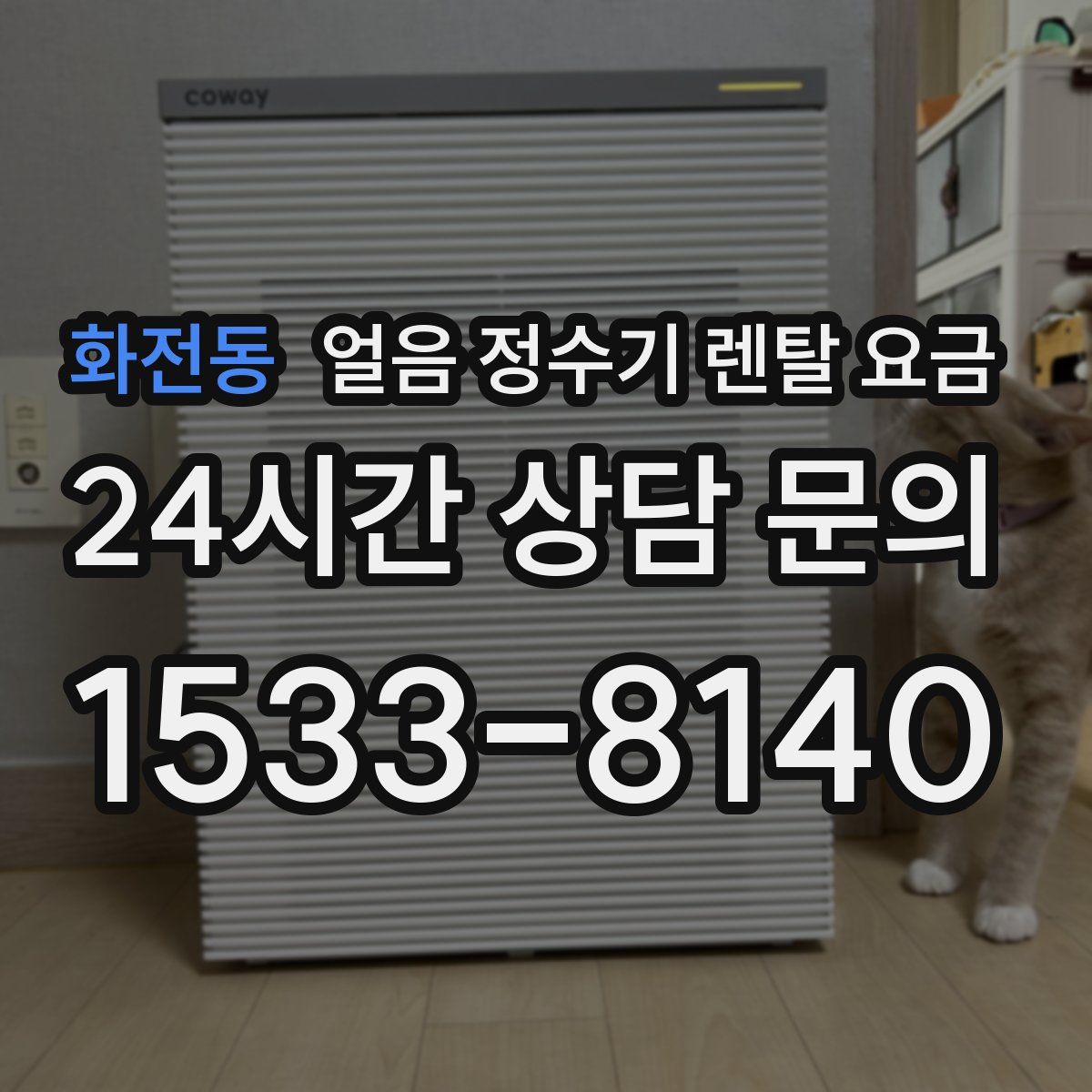 화전동 얼음 정수기 렌탈 요금