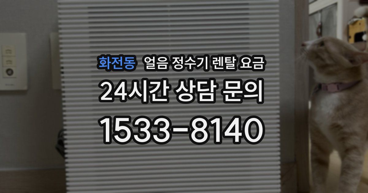 화전동 얼음 정수기 렌탈 요금