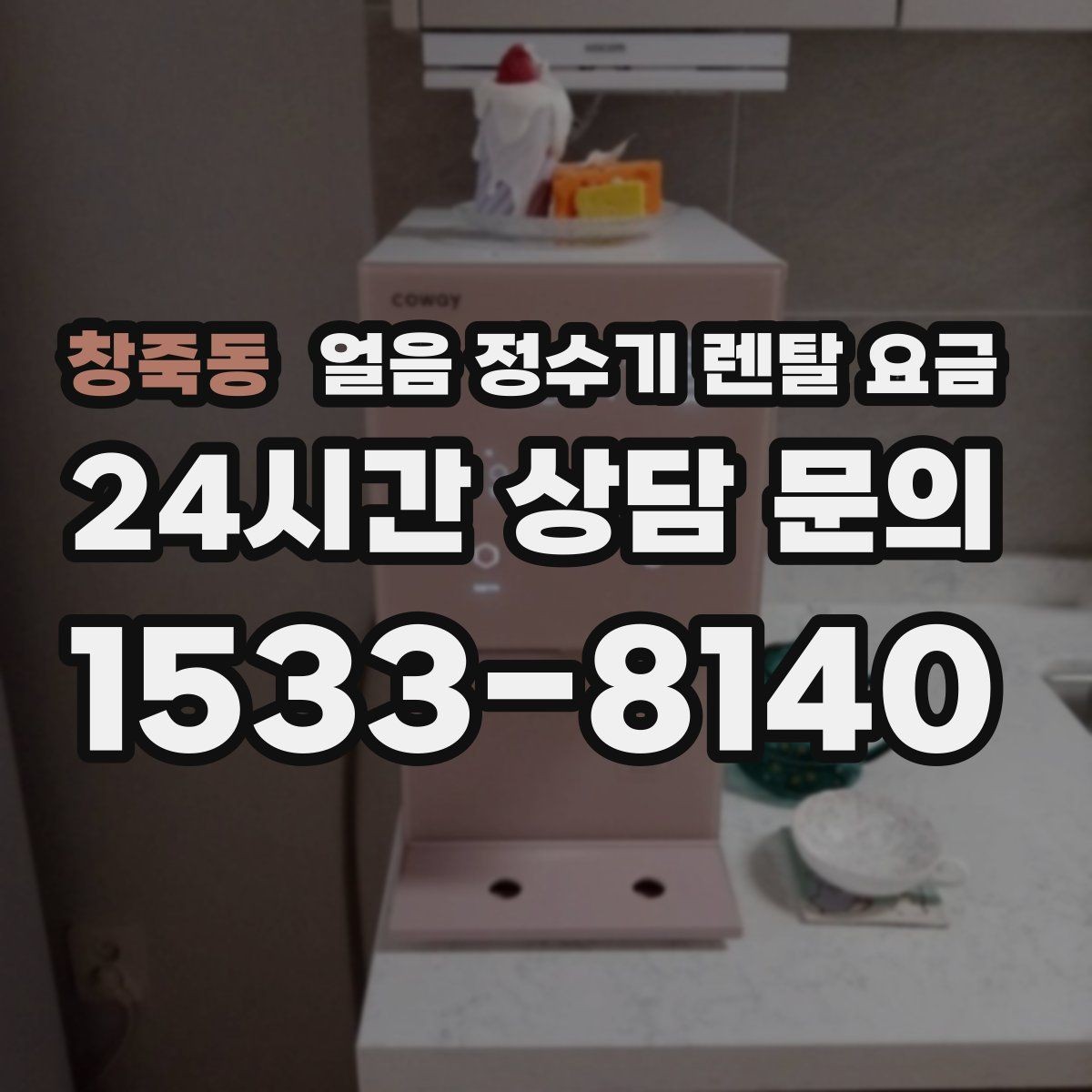 창죽동 얼음 정수기 렌탈 요금 렌탈 중 교체 가능한지 확인하는 방법