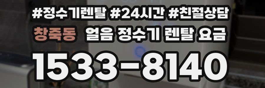 창죽동 얼음 정수기 렌탈 요금