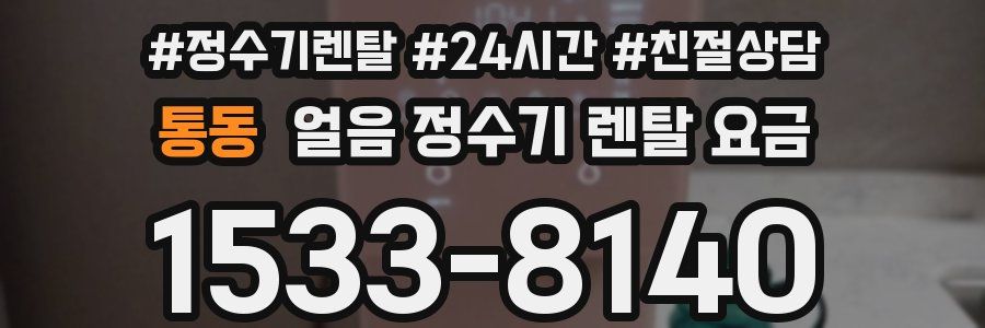 통동 얼음 정수기 렌탈 요금