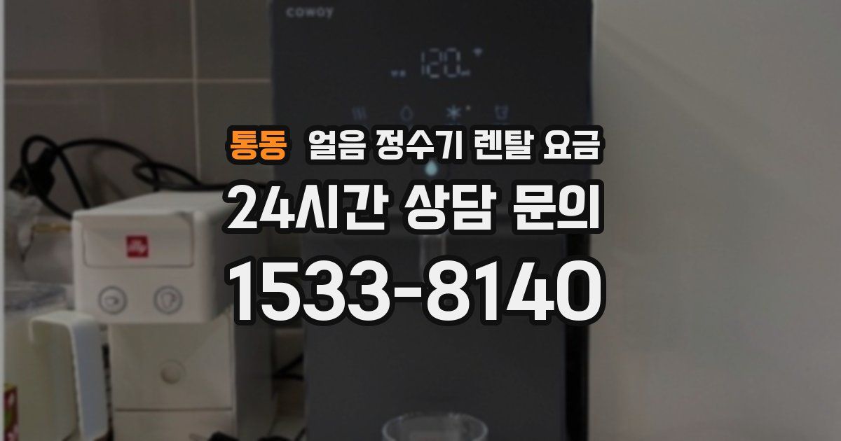 통동 얼음 정수기 렌탈 요금