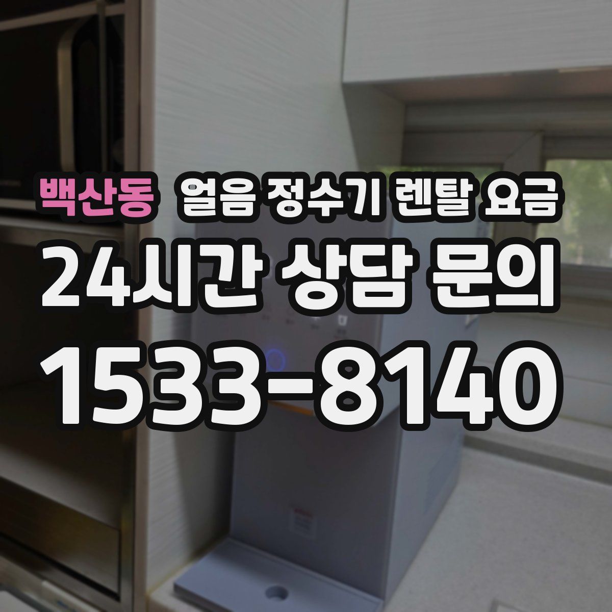 백산동 얼음 정수기 렌탈 요금