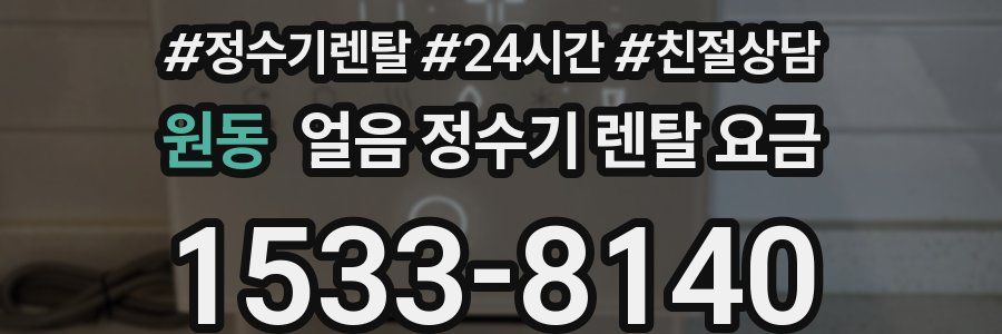 원동 얼음 정수기 렌탈 요금