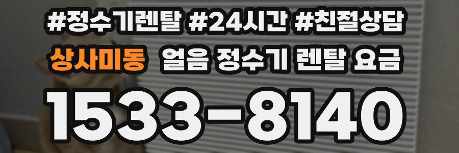 상사미동 얼음 정수기 렌탈 요금