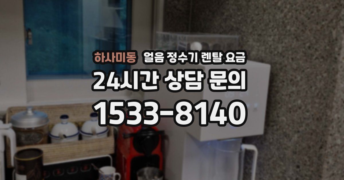 하사미동 얼음 정수기 렌탈 요금