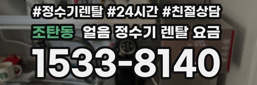 조탄동 얼음 정수기 렌탈 요금