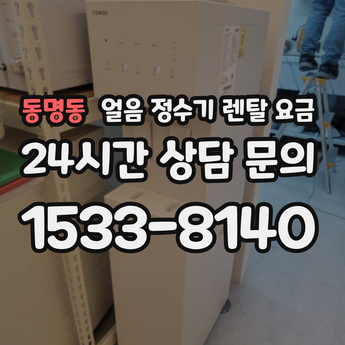 동명동 얼음 정수기 렌탈 요금 핵심만 비교해도 충분한 이유