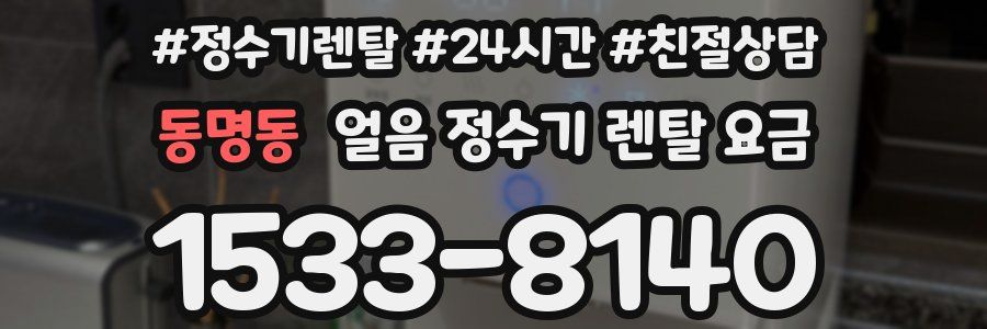 동명동 얼음 정수기 렌탈 요금