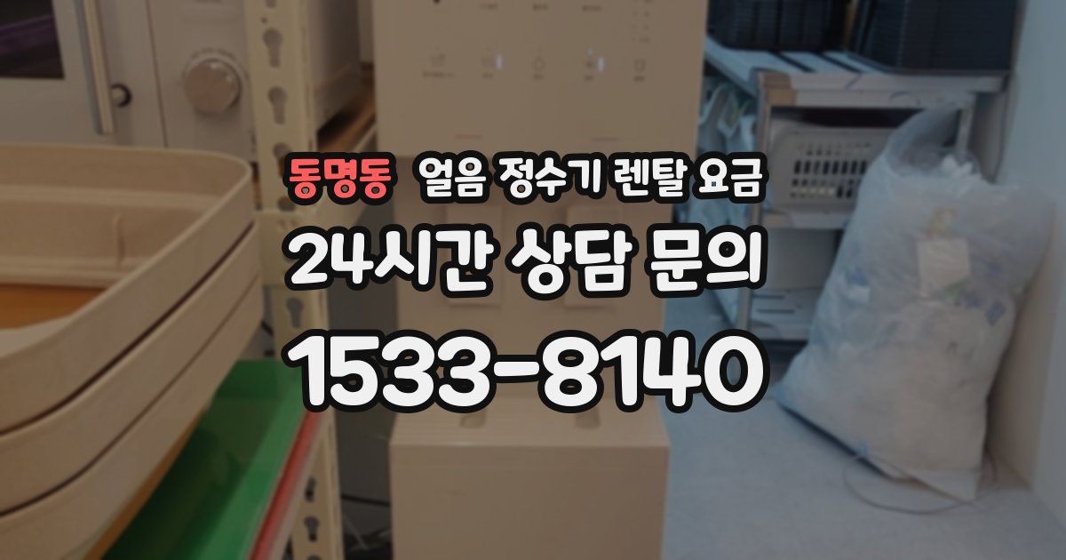 동명동 얼음 정수기 렌탈 요금