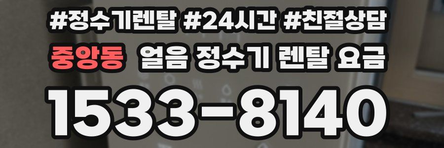 중앙동 얼음 정수기 렌탈 요금