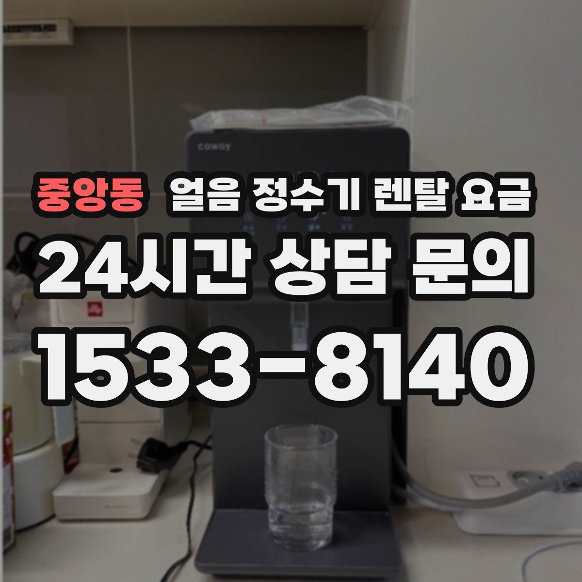 중앙동 얼음 정수기 렌탈 요금