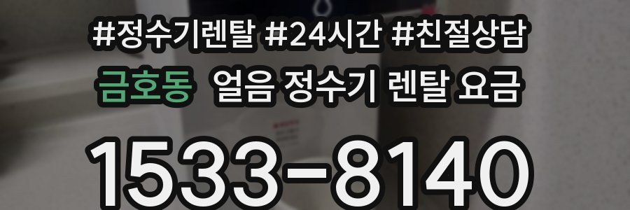 금호동 얼음 정수기 렌탈 요금