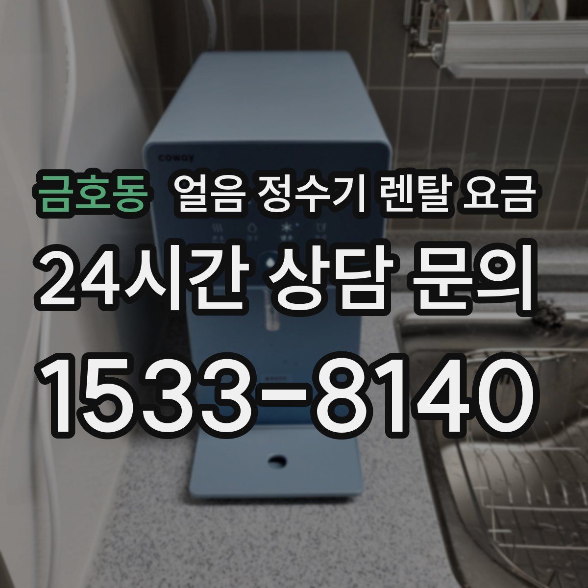 금호동 얼음 정수기 렌탈 요금