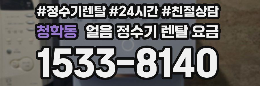 청학동 얼음 정수기 렌탈 요금