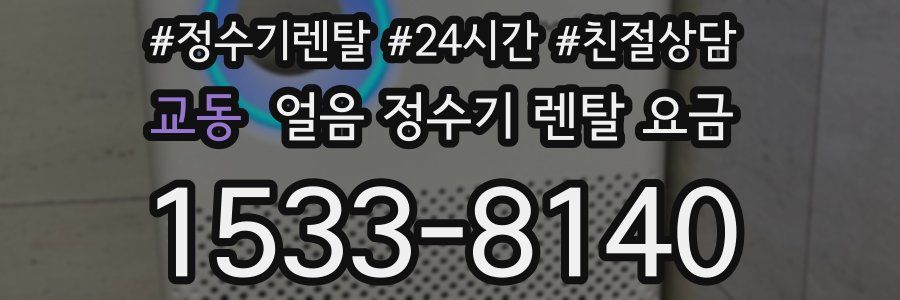 교동 얼음 정수기 렌탈 요금