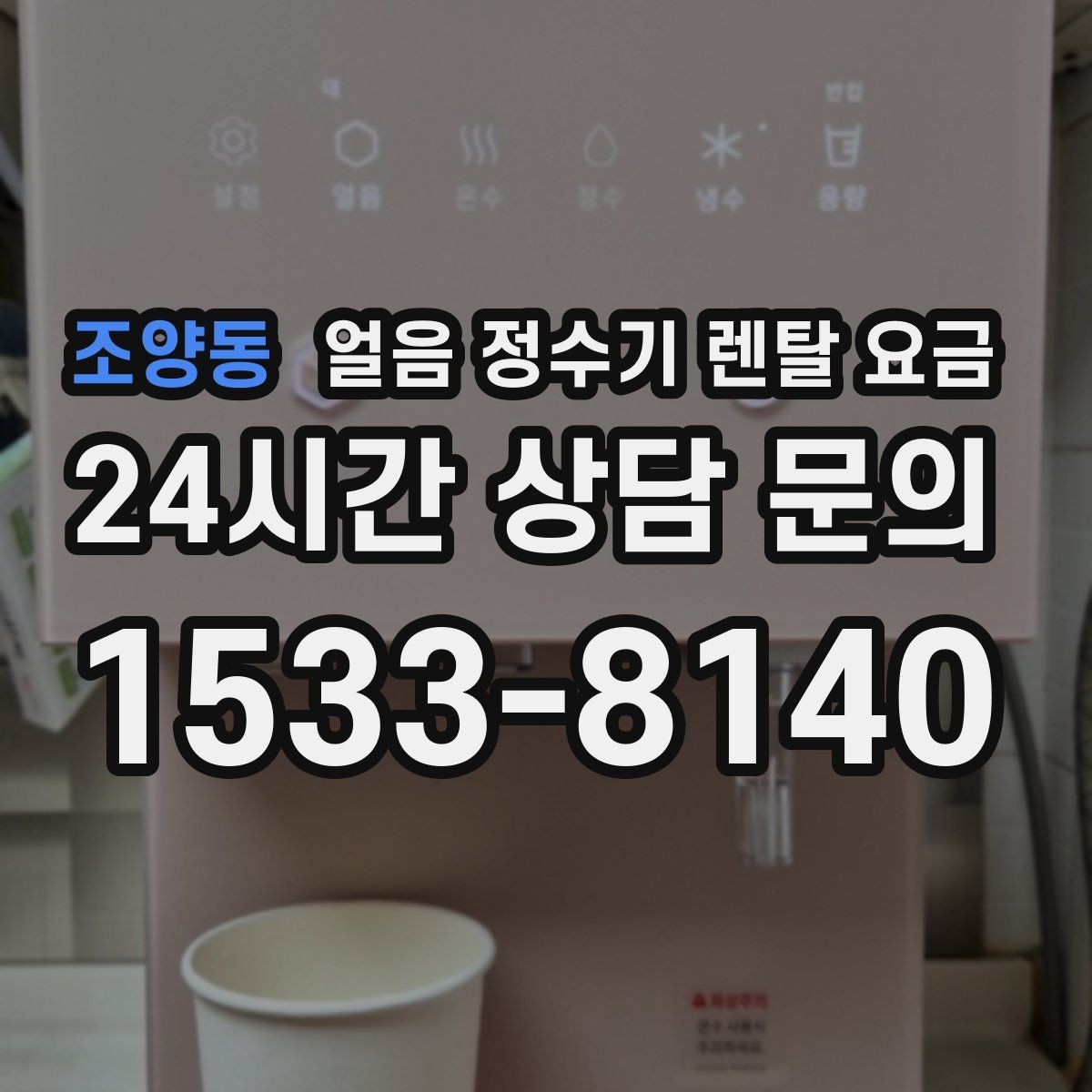 조양동 얼음 정수기 렌탈 요금 얼음 저장 용량에 따른 차이