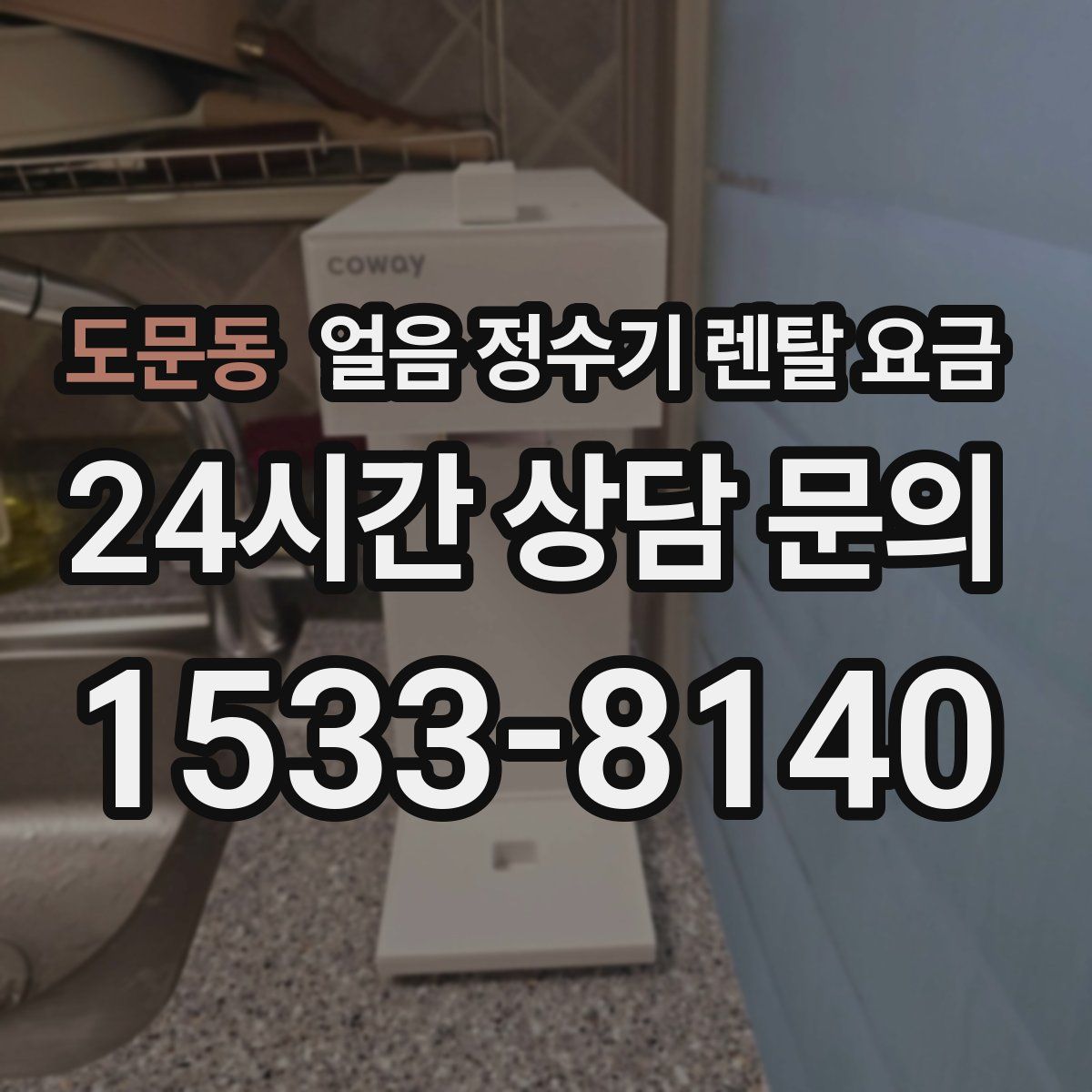 도문동 얼음 정수기 렌탈 요금