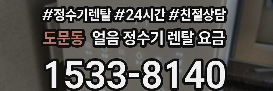 도문동 얼음 정수기 렌탈 요금