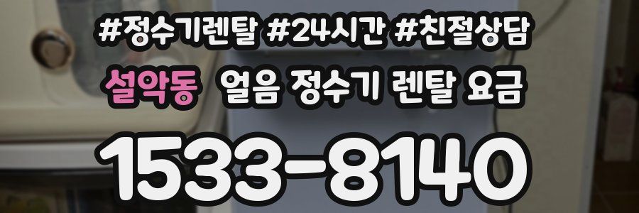 설악동 얼음 정수기 렌탈 요금